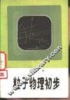 粒子物理初步 封面