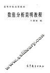 数值分析简明教程 封面