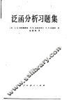 泛函分析习题集 封面