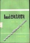 Banach空间几何理论 封面