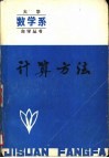 计算方法 封面