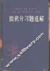 微积分习题选解 封面