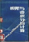 极限与微积分的计算 封面