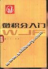 微积分入门 封面