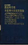 逼近转化论与数学中的泛系概念 封面