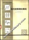 高等学校试用教材  现代控制理论概论 封面