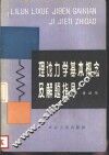 理论力学基本概念及解题指导 封面