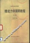 理论力学简明教程  第2版 封面