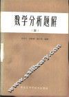 数学分析题解  4 封面