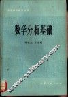 数学分析基础 封面