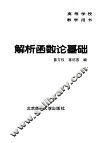 解析函数论基础 封面