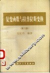 复变函数与拉普拉斯变换  第2版 封面