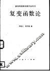 高考师范院校教学参考书  复变函数论 封面