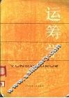 运筹学 封面