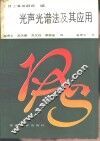 光声光谱法及其应用 封面