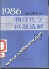 1986  硕士研究生物理化学试题选解 封面