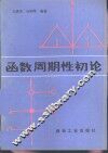 函数周期性初论 封面