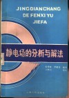 静电场的分析与解法 封面