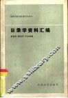 目录学资料汇编 封面