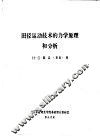田径运动技术的力学原理和分析 封面