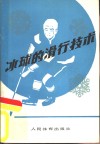 冰球的滑行技术 封面
