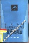速度滑冰室内短跑道速度滑冰竞赛裁判法 封面