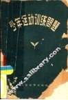 少年运动训练问题 封面