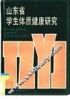 山东省学生体质健康研究 封面