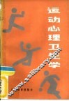 运动心理卫生学 封面