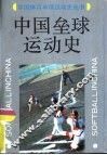 中国垒球运动史 封面