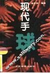 现代手球 封面