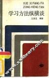 学习方法纵横谈 封面