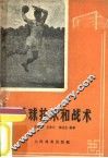 手球技术和战术 封面