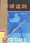 棒球运动 封面