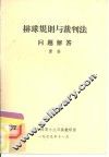 排球规则与裁判法问题解答 封面