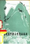 怎样组织群众性登山活动 封面