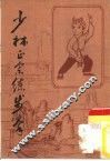 少林正宗练步拳 封面
