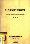 打百分比的棒球比赛-读柯克的《打百分比的棒球比赛》 封面