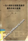 1964年全国体育科学报告会论文选集  第1册  体育教学和运动训练部分 封面