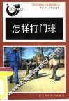 怎样打门球 封面
