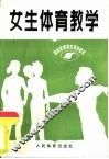 女生体育教学 封面