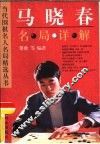 马晓春名局详解 封面