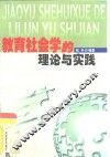 教育社会学的理论与实践 封面