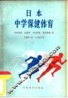 日本中学保健体育 封面
