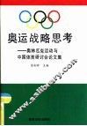 奥运战略思考  奥林匹克运动与中国体育研讨会论文集 封面