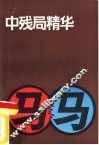 中残局精华 封面