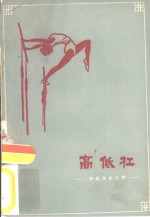 中级技术读物  高低杠 封面