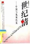 世纪情  中国与奥林匹克 封面