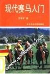 现代赛马入门 封面