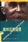 奥林匹克理想  顾拜旦文选 封面